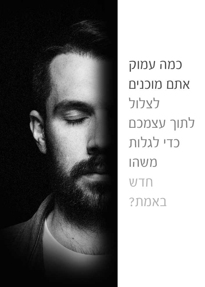 מרחב חיבור - מפגשי השראה והתמקדות